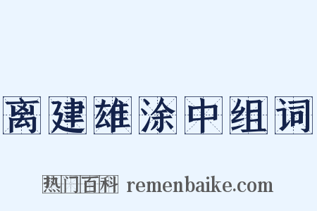 离建雄涂中组词是什么意思的图片